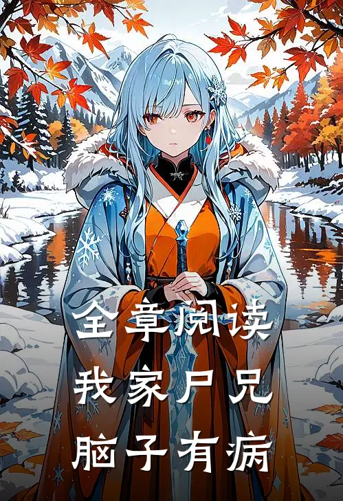全章阅读我家尸兄脑子有病