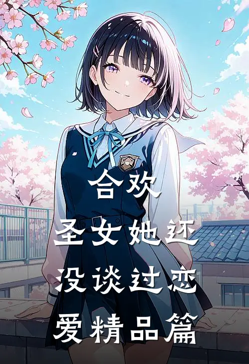 合欢：圣女她还没谈过恋爱精品篇