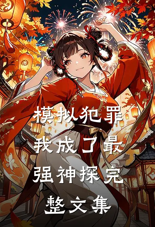 模拟犯罪：我成了最强神探完整文集