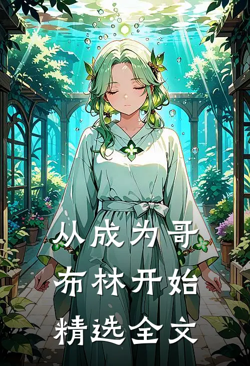 从成为哥布林开始精选全文