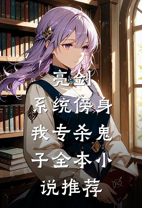 亮剑：系统傍身，我专杀鬼子全本小说推荐