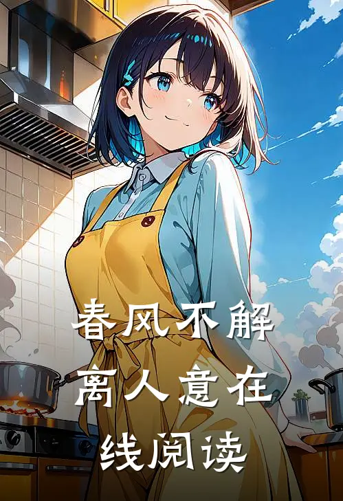 春风不解离人意在线阅读