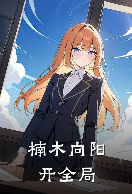 楠木向阳开全局