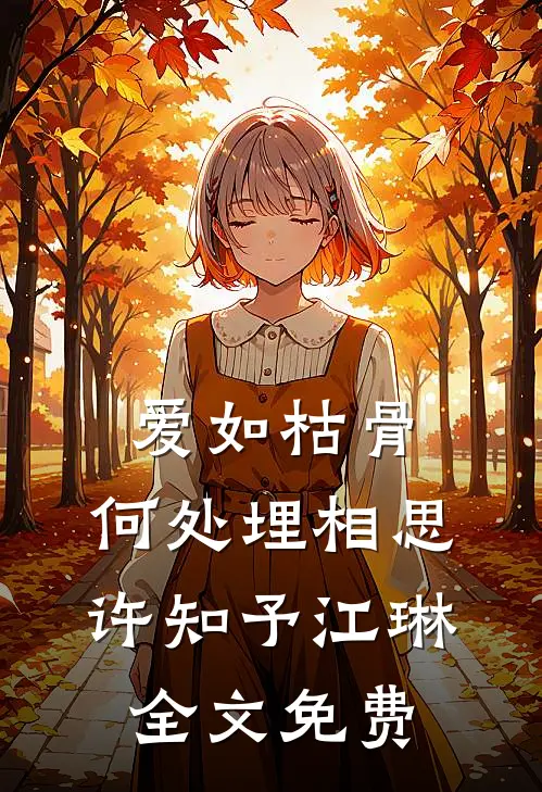 爱如枯骨，何处埋相思许知予江琳全文免费