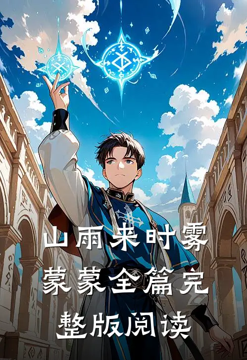山雨来时雾蒙蒙全篇完整版阅读