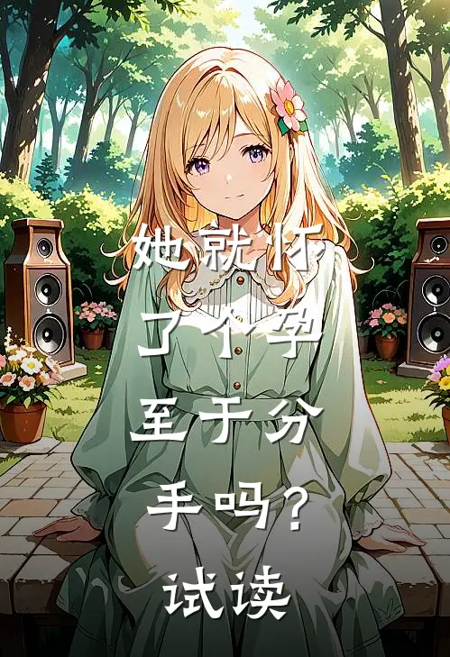 她就怀了个孕，至于分手吗？试读