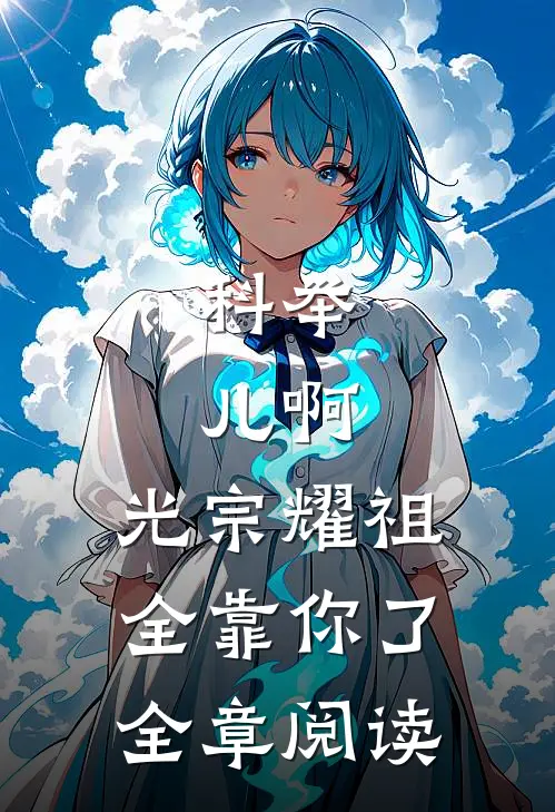 科举：儿啊，光宗耀祖全靠你了全章阅读