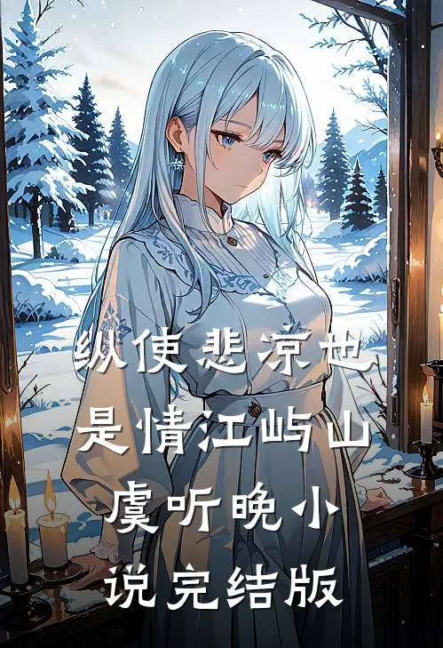 纵使悲凉也是情江屿山虞听晚小说完结版