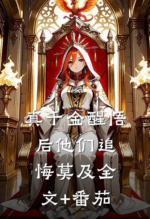 真千金醒悟后他们追悔莫及全文+番茄