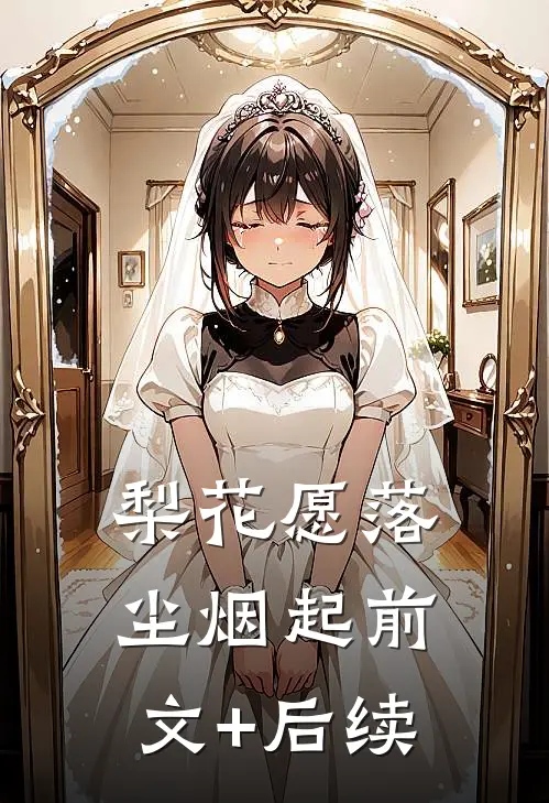 梨花愿落尘烟起前文+后续