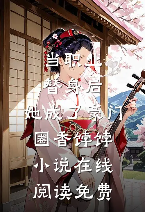 当职业替身后，她成了豪门圈香饽饽小说在线阅读免费