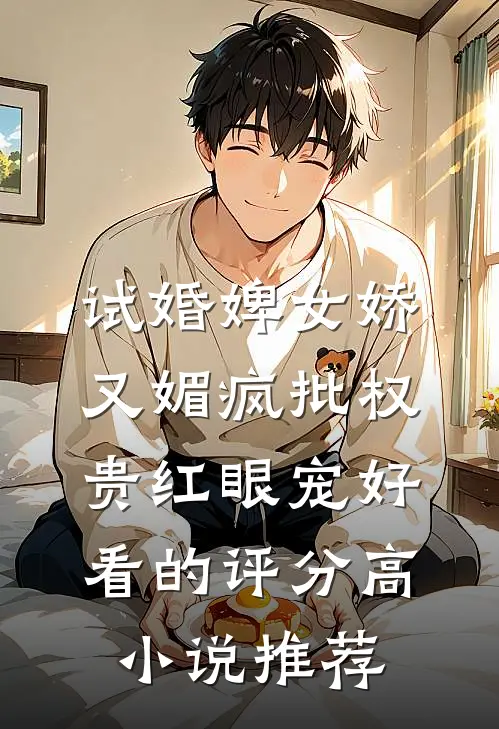 试婚婢女娇又媚疯批权贵红眼宠好看的评分高小说推荐