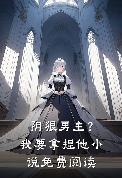 阴狠男主？我要拿捏他小说免费阅读
