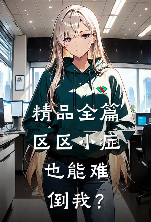 精品全篇区区小症，也能难倒我？