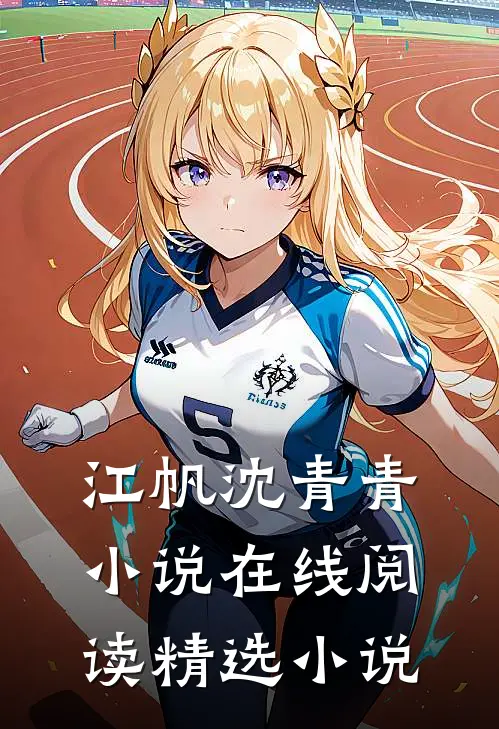 江帆沈青青小说在线阅读精选小说