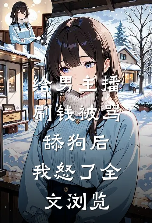 给男主播刷钱被骂舔狗后，我怒了全文浏览