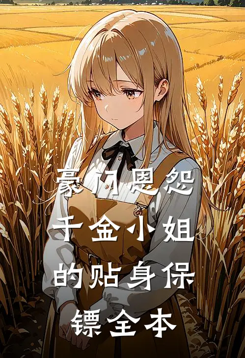 豪门恩怨：千金小姐的贴身保镖全本