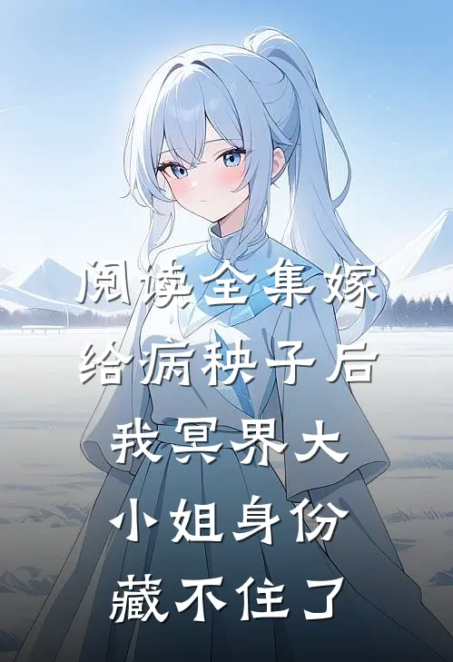 阅读全集嫁给病秧子后，我冥界大小姐身份藏不住了
