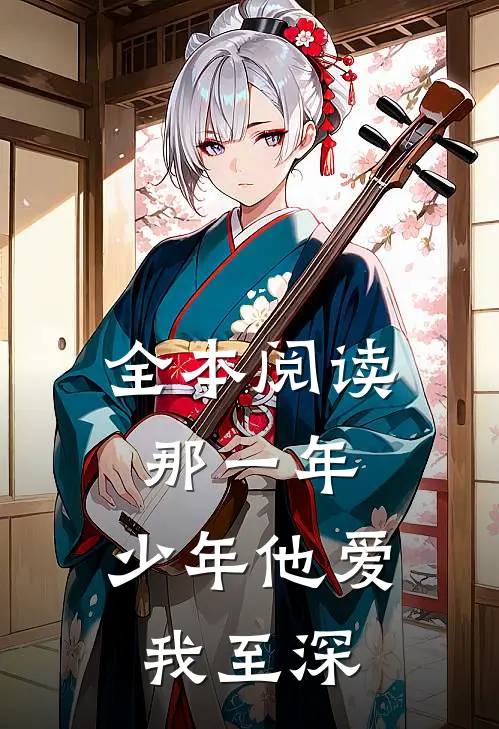 全本阅读那一年，少年他爱我至深