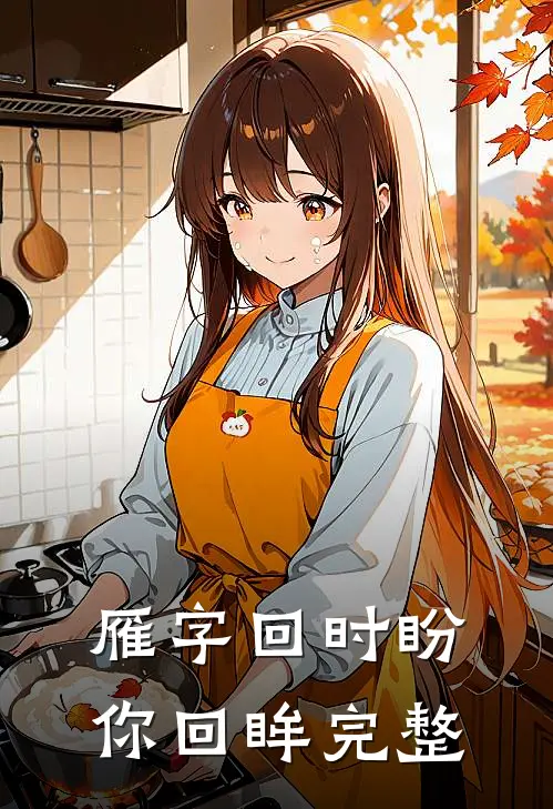 雁字回时盼你回眸完整