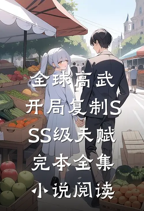 全球高武:开局复制SSS级天赋完本全集小说阅读