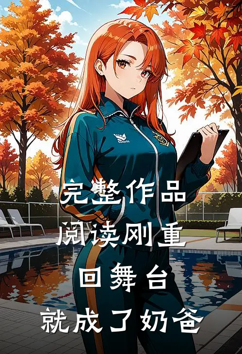 完整作品阅读刚重回舞台，就成了奶爸