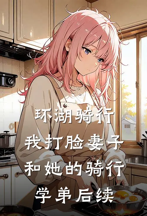 环湖骑行，我打脸妻子和她的骑行学弟后续