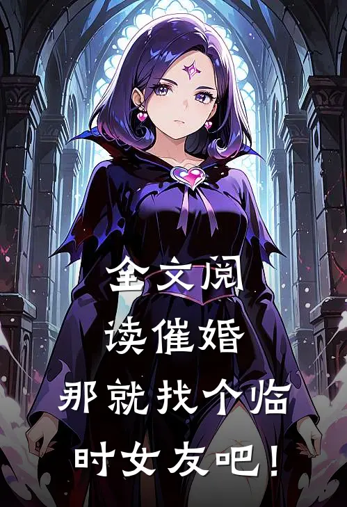 全文阅读催婚，那就找个临时女友吧！