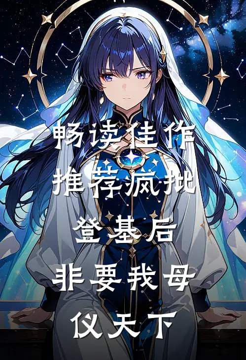 畅读佳作推荐疯批登基后，非要我母仪天下