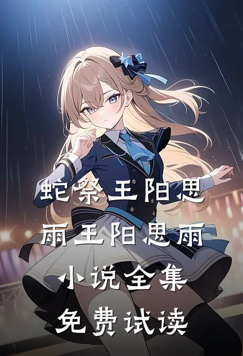蛇祭王阳思雨王阳思雨小说全集免费试读
