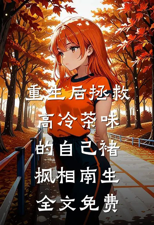 重生后拯救高冷茶味的自己褚枫相南生全文免费