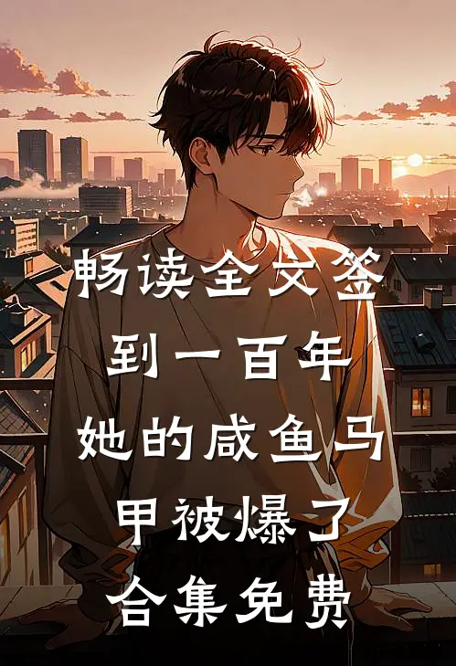 畅读全文签到一百年,她的咸鱼马甲被爆了合集免费