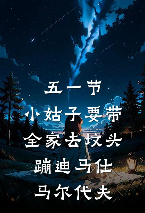 五一节，小姑子要带全家去坟头蹦迪马仕马尔代夫