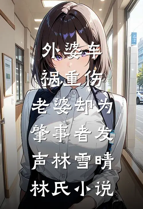 外婆车祸重伤，老婆却为肇事者发声林雪晴林氏小说