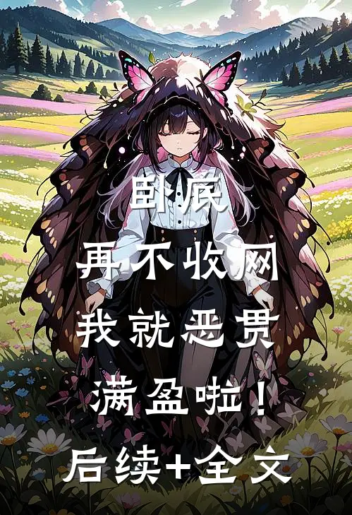 卧底，再不收网我就恶贯满盈啦！后续+全文