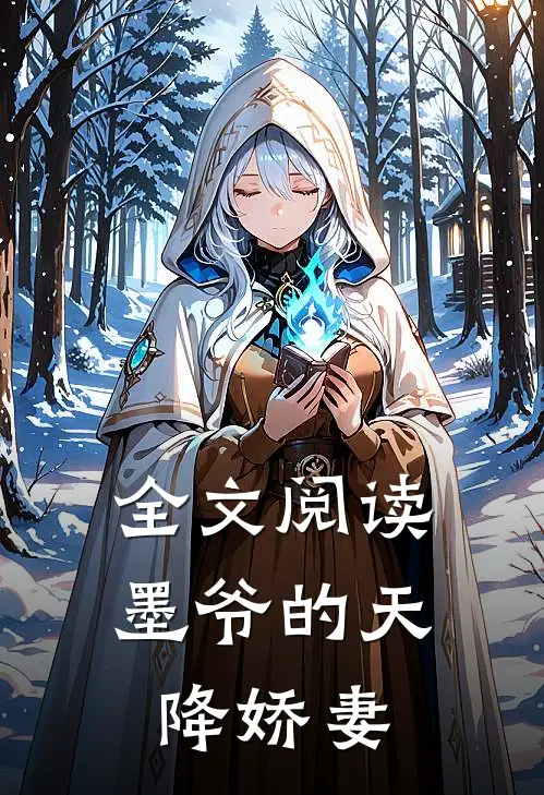全文阅读墨爷的天降娇妻