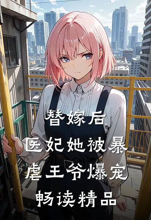 替嫁后，医妃她被暴虐王爷爆宠畅读精品