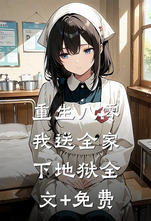 重生八零，我送全家下地狱全文+免费
