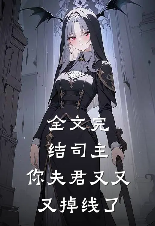 全文完结司主，你夫君又又又掉线了