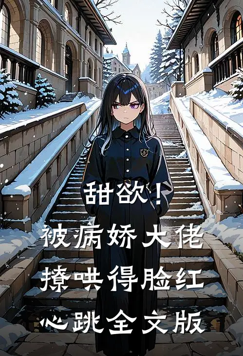甜欲！被病娇大佬撩哄得脸红心跳全文版