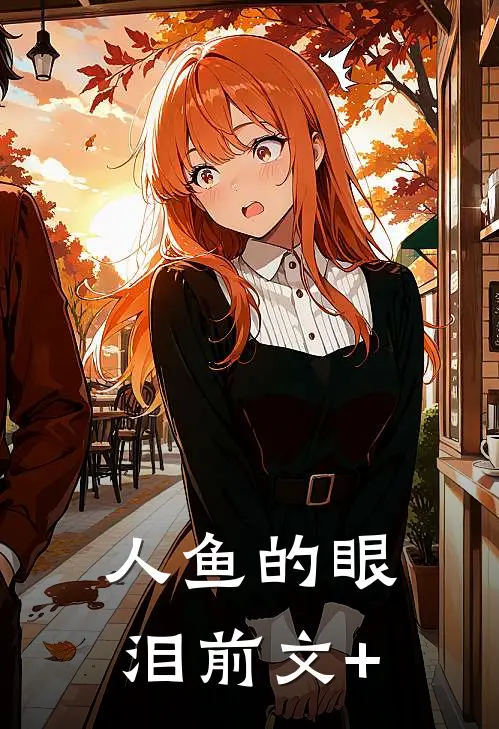 人鱼的眼泪前文+
