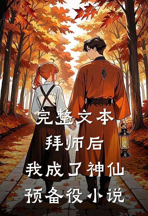 完整文本拜师后,我成了神仙预备役 小说