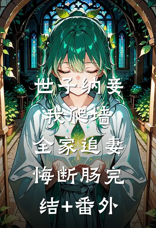 世子纳妾我爬墙，全家追妻悔断肠完结+番外