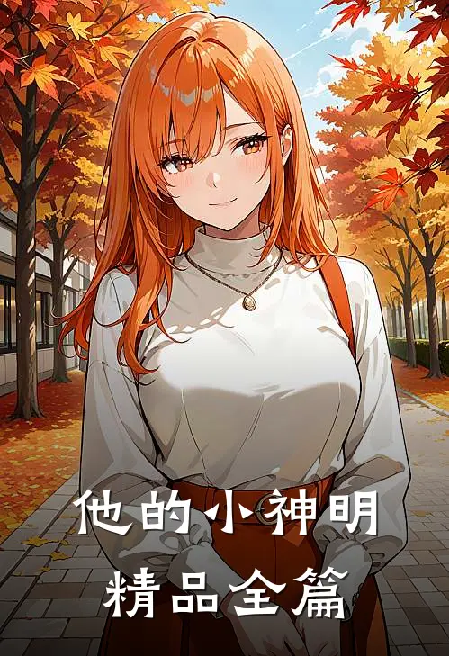 他的小神明精品全篇