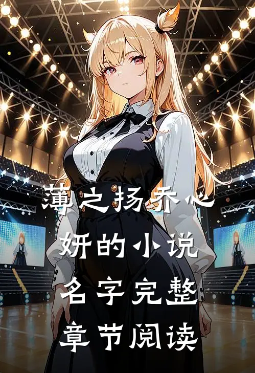 薄之扬乔心妍的小说名字完整章节阅读