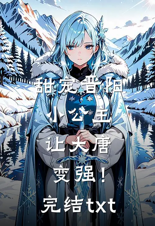 甜宠晋阳小公主，让大唐变强！完结txt