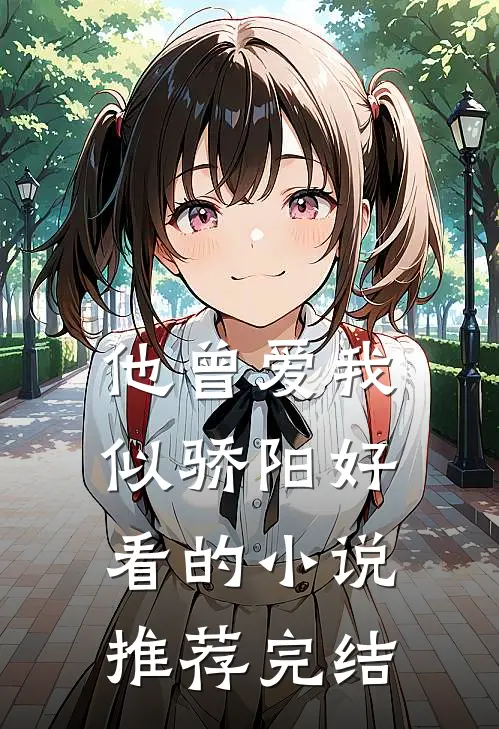 他曾爱我似骄阳好看的小说推荐完结