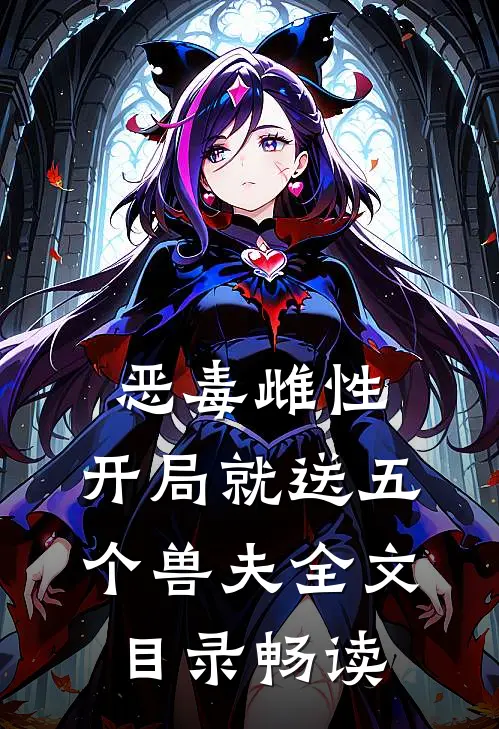 恶毒雌性，开局就送五个兽夫全文目录畅读