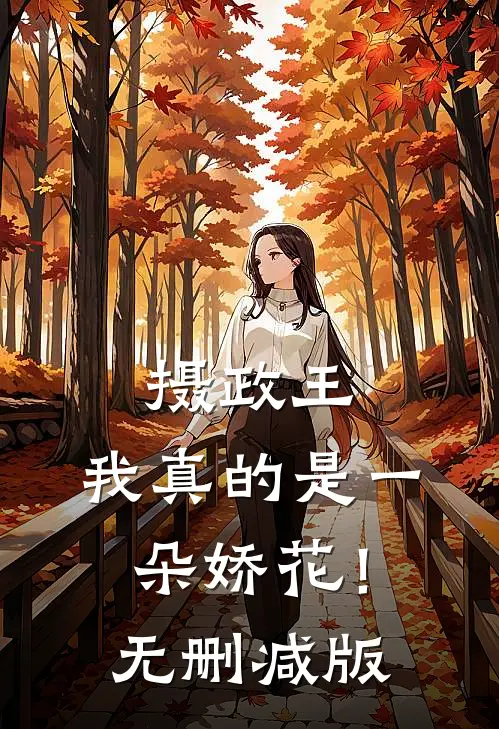 摄政王，我真的是一朵娇花！无删减版