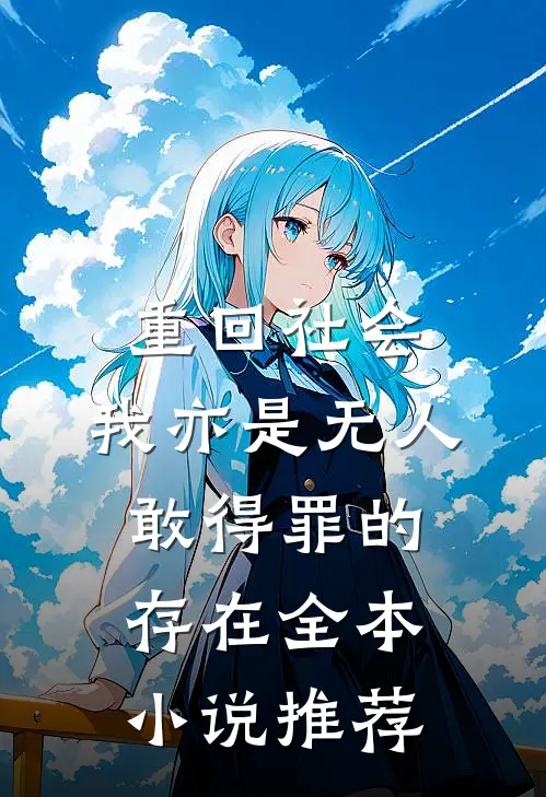 重回社会，我亦是无人敢得罪的存在全本小说推荐